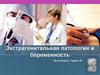 Экстрагенитальная патология и беременность