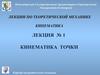 Кинематика точки (Лекция 1, кафедра теоретической механики )