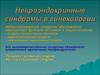 Нейроэндокринные синдромы в гинекологии
