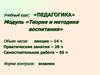 Учебный курс: «Педагогика».  Модуль «Теория и методика воспитания»
