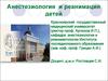 Анестезиология и реанимация детей