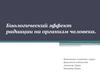 Биологический эффект радиации на организм человека