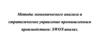 Методы экономического анализа и стратегическое управление промышленным производством: SWOT-анализ