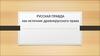 Русская Правда как источник древнерусского права