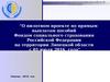 О пилотном проекте по прямым выплатам пособий Фондом социального страхования РФ в Липецкой области