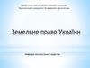 Земельне право України