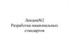 Разработка национальных стандартов