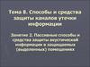 Тема 8. Занятие 2. Пассивные способы и средства защиты акустической информации в защищаемых (выделенных) помещениях