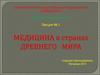 Медицина в странах Древнего мира
