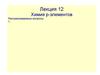 Химия p-элементов (лекция 12)