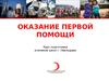 Оказание первой помощи. Курс подготовки учеников школ г. Павлодара