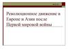 Революционное движение в Европе и Азии после Первой мировой войны