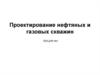 Проектирование нефтяных и газовых скважин