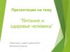 Питание и здоровье человека