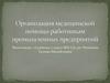 Организация медицинской помощи работникам промышленных предприятий