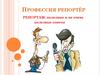 Профессия репортёр