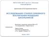 Исследование стилей семейного воспитания младших школьников