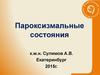 Пароксизмальные состояния
