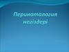 Перинатология адам өмірінің