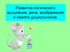 Игры для развития логического мышления, речи, воображения и памяти дошкольников