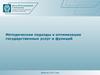 Методические подходы к оптимизации государственных услуг и функций