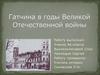 Гатчина в годы Великой Отечественной войны
