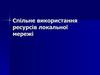 Спільне використання ресурсів локальної мережі