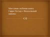 Моя самая любимая книга "Гарри Поттер и философский камень»
