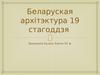 Беларуская архітэктура 19 стагоддзя
