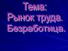 Рынок труда. Безработица
