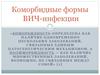 Коморбидные формы ВИЧ-инфекции