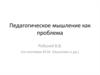 Педагогическое мышление, как проблема современной школы