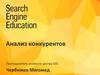 Анализ конкурентов. Стратегия продвижения сайта