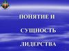Природа и сущность лидерства