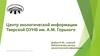Центр экологической информации Тверской ОУНБ им. А.М. Горького