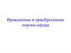 Врожденные и приобретенные пороки сердца