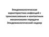 Эпидемиологическая характеристика инфекций с трансмиссивным и контактным механизмами передачи. Эпидемиологический надзор