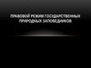 Правовой режим заповедников