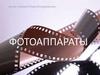Фотоаппараты. Виды фотоапаратов