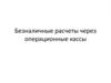 Безналичные расчеты через операционные кассы