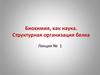 Биохимия как наука. Структурная организация белка