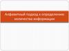 Алфавитный подход к определению количества информации