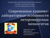 Современные клинико-лабораторные особенности энтеровирусных менингитов