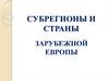 Субрегионы и страны Зарубежной Европы