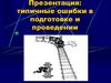 Презентация: типичные ошибки в подготовке и проведении