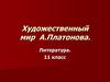 Художественный мир А.Платонова