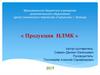 Новолипецкий металлургический комбинат. Продукция НЛМК