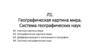 Географическая картина мира. Система географических наук