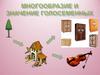 Многообразие и значение голосеменных