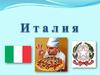 Государство Италия